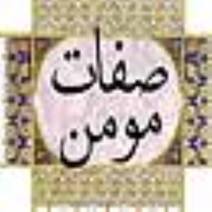 صفات مؤمن: قسمت 6
