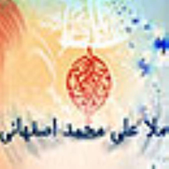 آخوند ملا عليمحمد اصفهاني