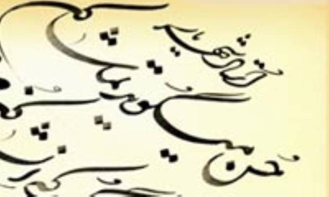 «توريه» فن ادبي تامل برانگيز(2)