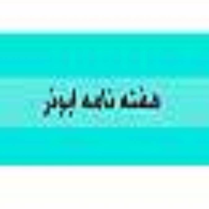 هفته نامه ابوذر