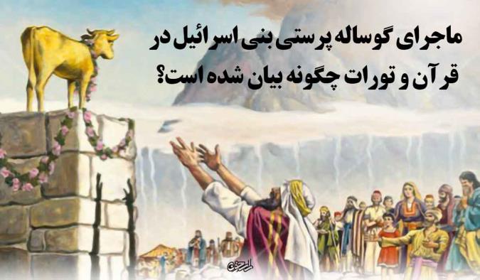 ماجرای گوساله پرستی بنی اسرائیل در قرآن و تورات چگونه بیان شده است؟