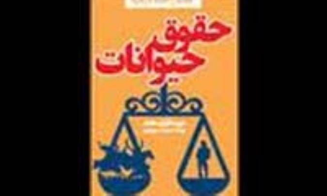 گستره حقوق حیوانات در اسلام و غرب(2)