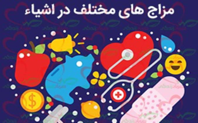 مزاج اشیا و پدیده‌ها