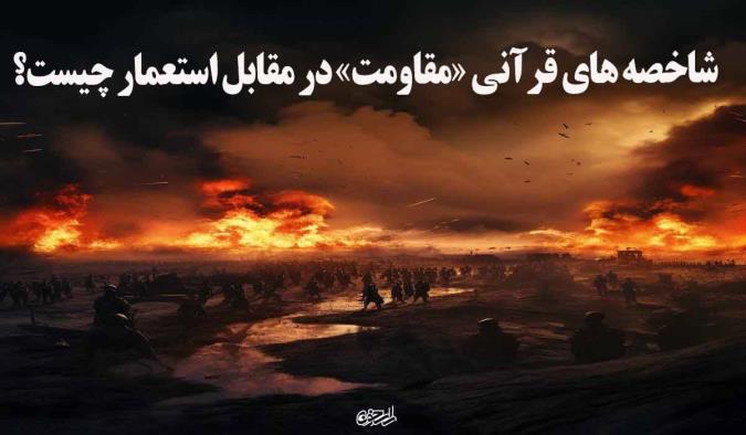 شاخصه های قرآنی «مقاومت» در مقابل استعمار چیست؟