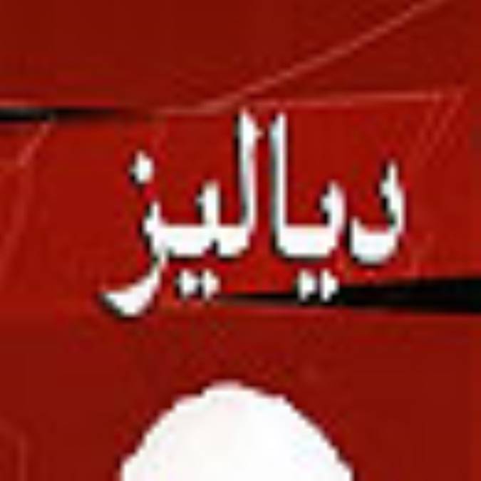 ماهنامه دياليز