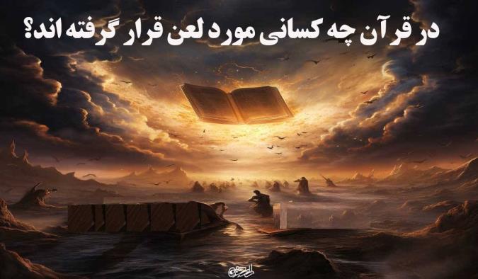 در قرآن چه کسانی مورد لعن قرار گرفته اند؟