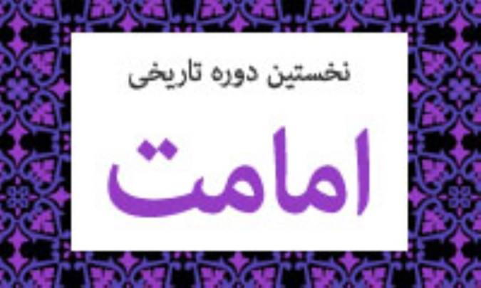 نخستين دوره ي تاريخي امامت(9)