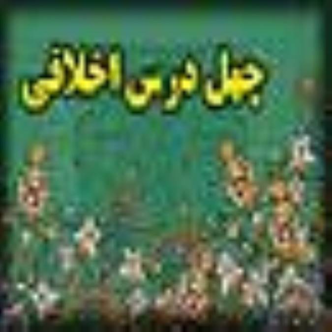چهل درس اخلاقي (1)