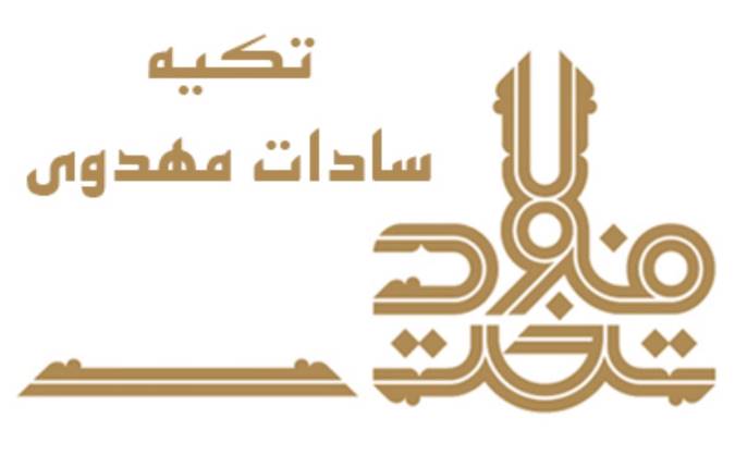 تکیه‌ی مهدوی