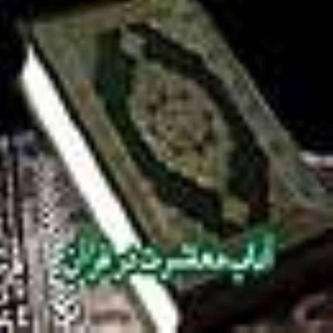 آداب معاشرت در قرآن