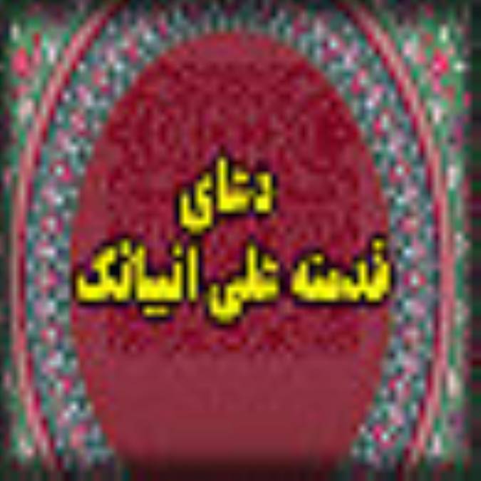 ترجمه و شرح (قدمته علي انبيائک)