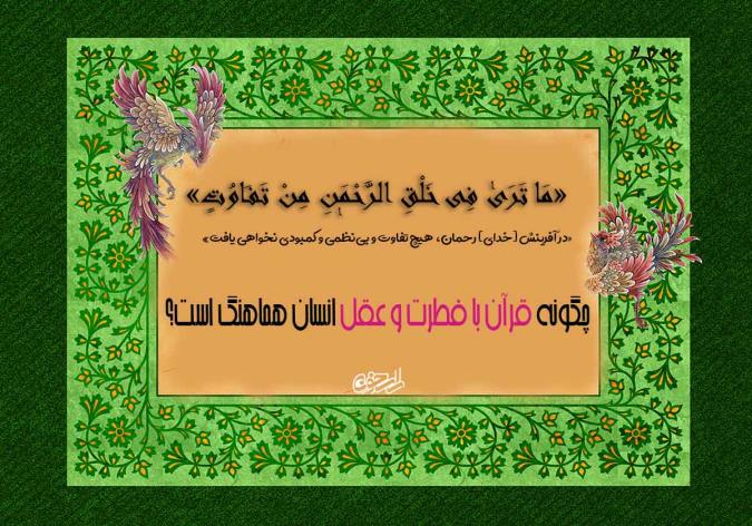 هماهنگی قرآن با فطرت و عقل؛ از وحی تا برهان