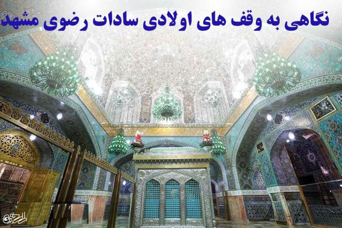نگاهی به وقف‏ های اولادی سادات رضوی مشهد
