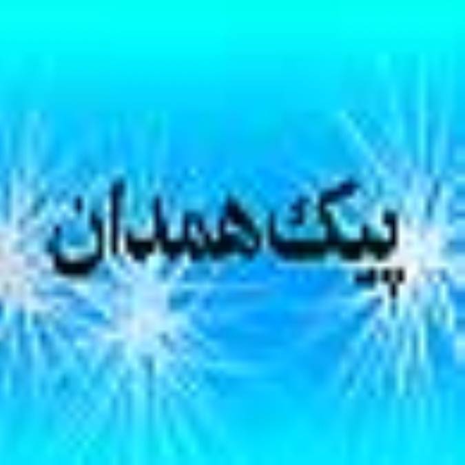 دو هفته نامه پيك همدان