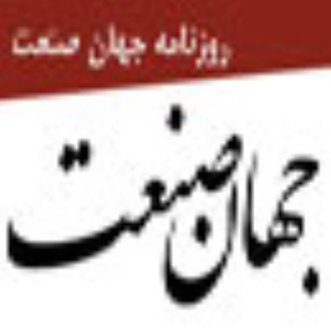 روزنامه جهان صنعت