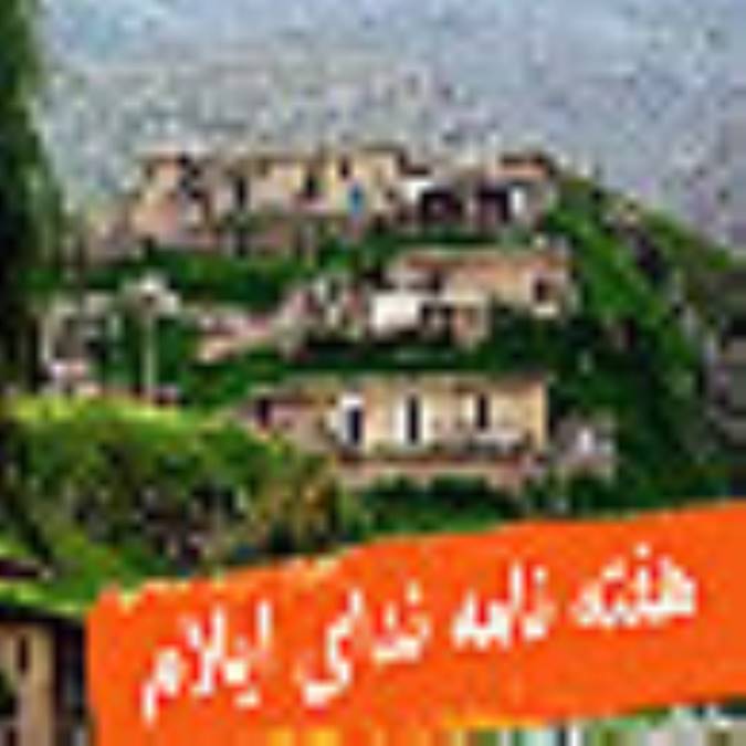 هفته نامه نداي ايلام