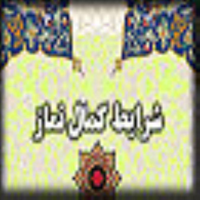 شرايط کامل نماز(2)