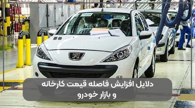 چرا فاصله قیمت کارخانه و بازار خودرو دوباره افزایش یافته است؟