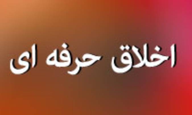 اخلاق حرفه اي؛ ضرورتي براي سازمان (1)