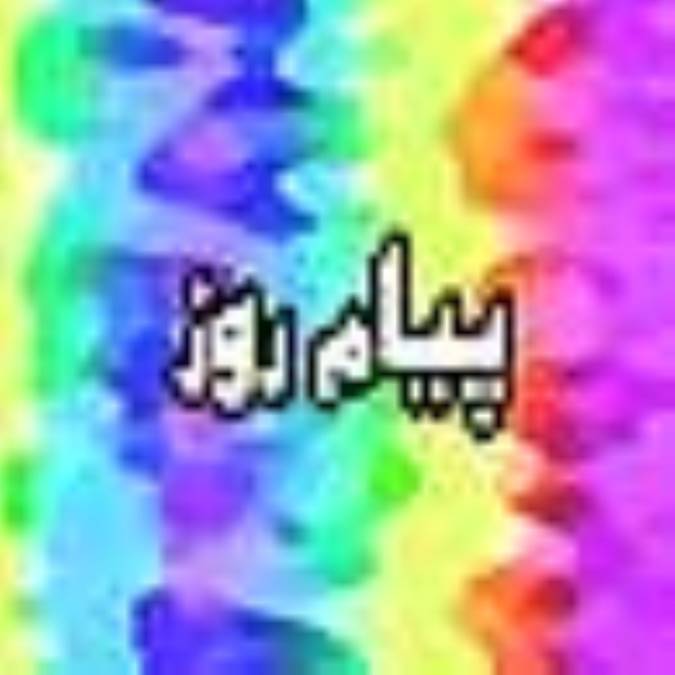 ماهنامه پيام روز