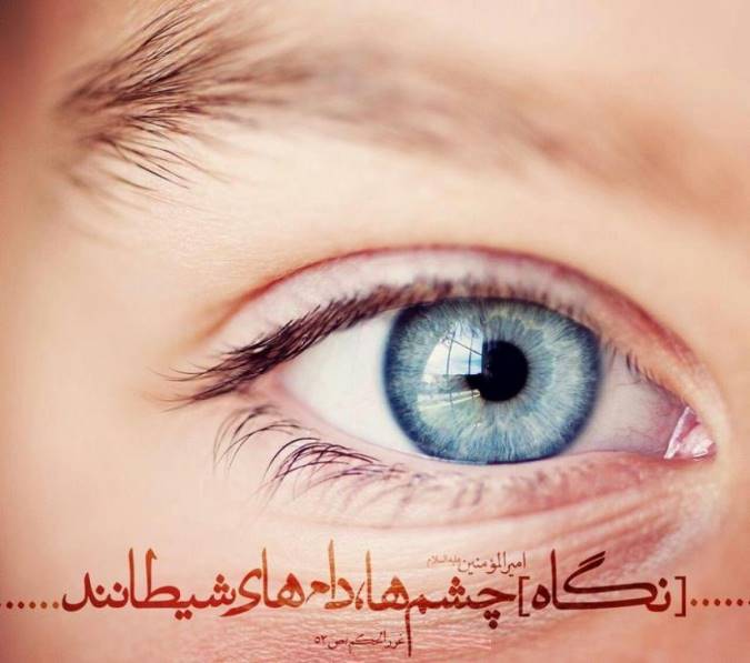 نگاه های حرام