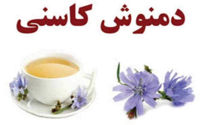 دم نوش کاسنی