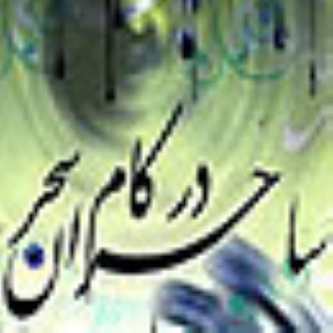 ساحران در كام سحر