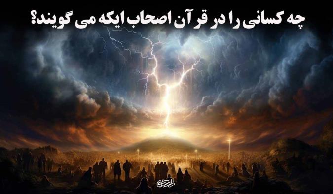 چه کسانی را در قرآن اصحاب ایکه می گویند؟