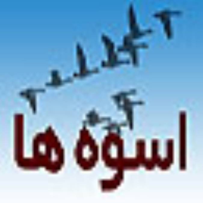 اسوه ها