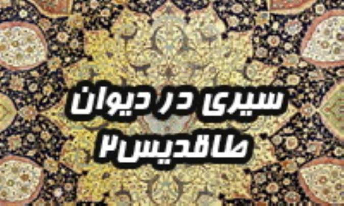سيرى در ديوان طاقديس (2)