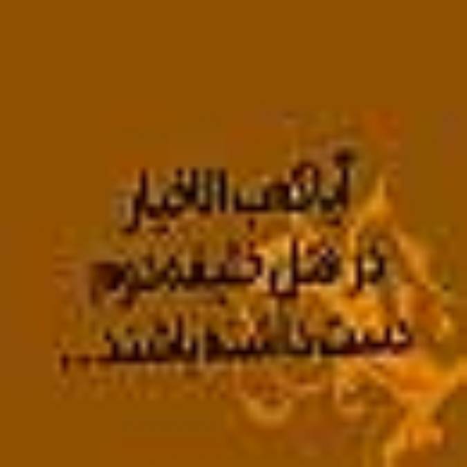 کعب الاحبار و قتل خليفه دوم