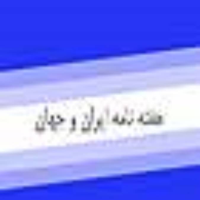 هفته نامه ايران و جهان