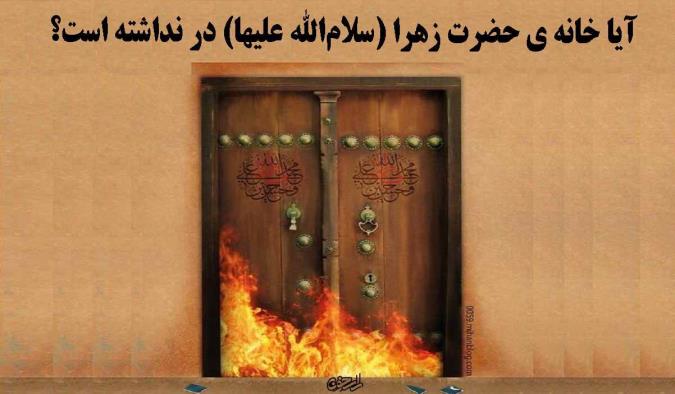 آیا خانه ی حضرت زهرا (سلام‌الله علیها) در نداشته است؟