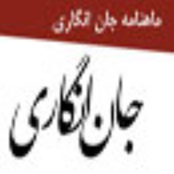 ماهنامه جان انگاري