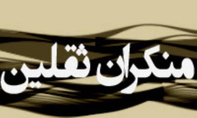 منکران ثقلين