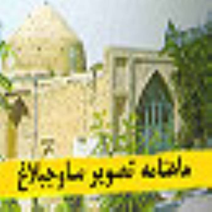 ماهنامه تصوير ساوجبلاغ