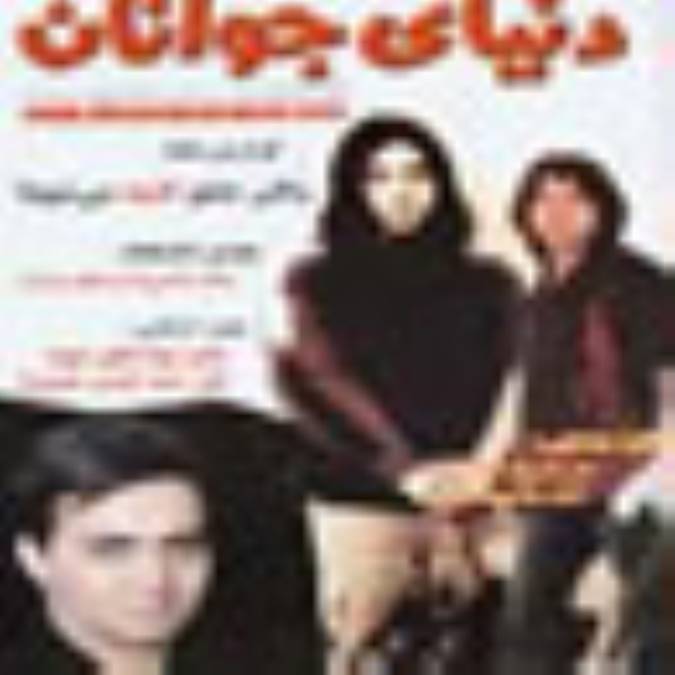 ماهنامه دنياي جوانان