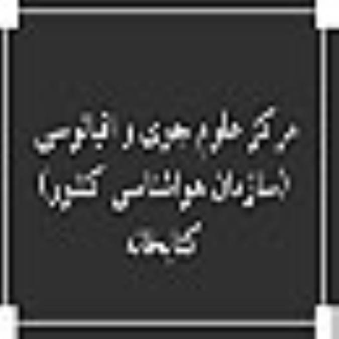 مركز علوم جوي و اقيانوسي (سازمان هواشناسي كشور) ، کتابخانه 