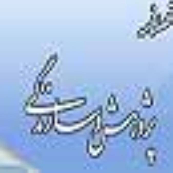 فصلنامه پژوهش و سازندگي