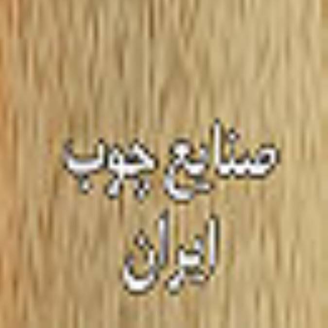 ماهنامه صنايع چوپ ايران