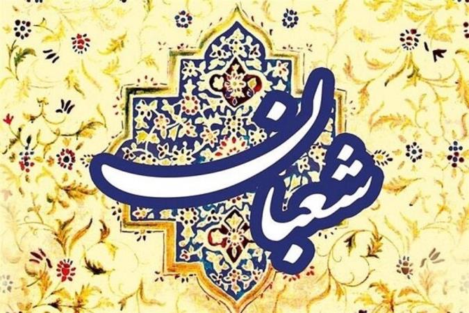 اعمال پنجم شعبان