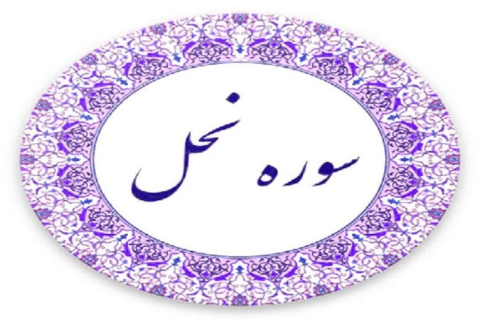 سوره نحل
