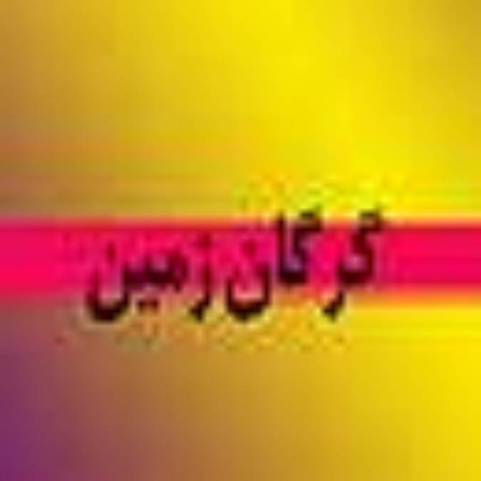 هفته نام گرگان زمين