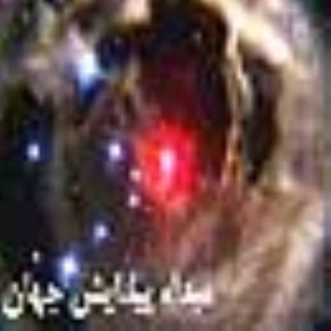 كاوشي در منشا پيدايش جهان