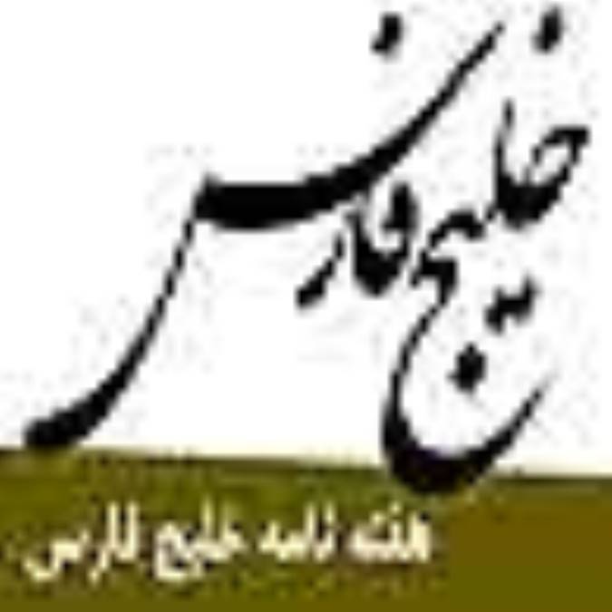 هفته نامه خليج فارس