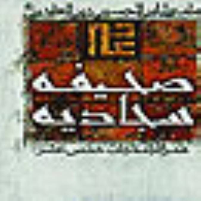 ترجمه‌هاي صحيفه سجاديه