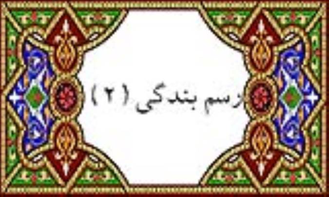 رسم بندگی (2)