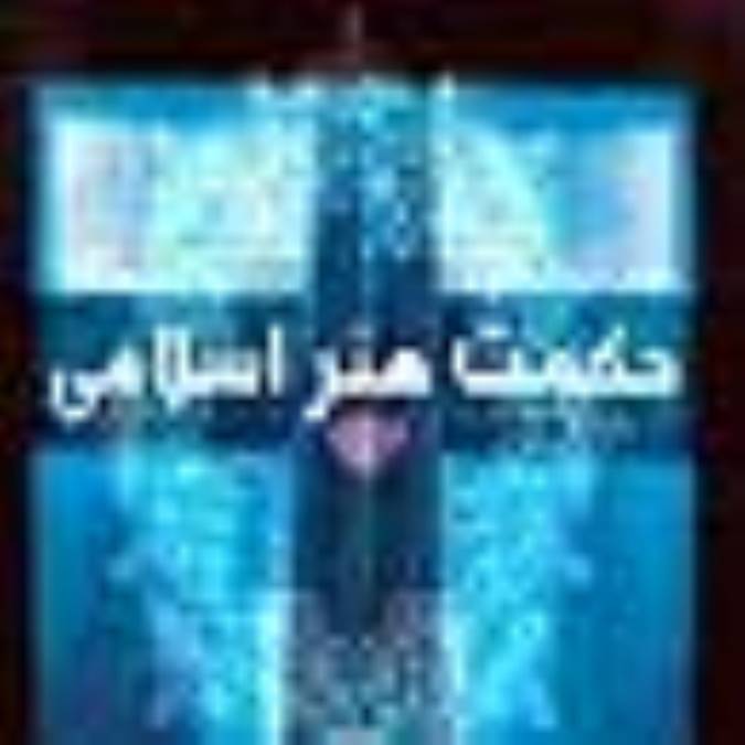 حكمت‌هنر اسلامی (1)