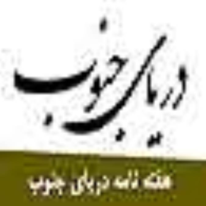 هفته نامه درياي جنوب