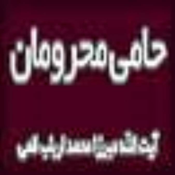 حامی محرومان